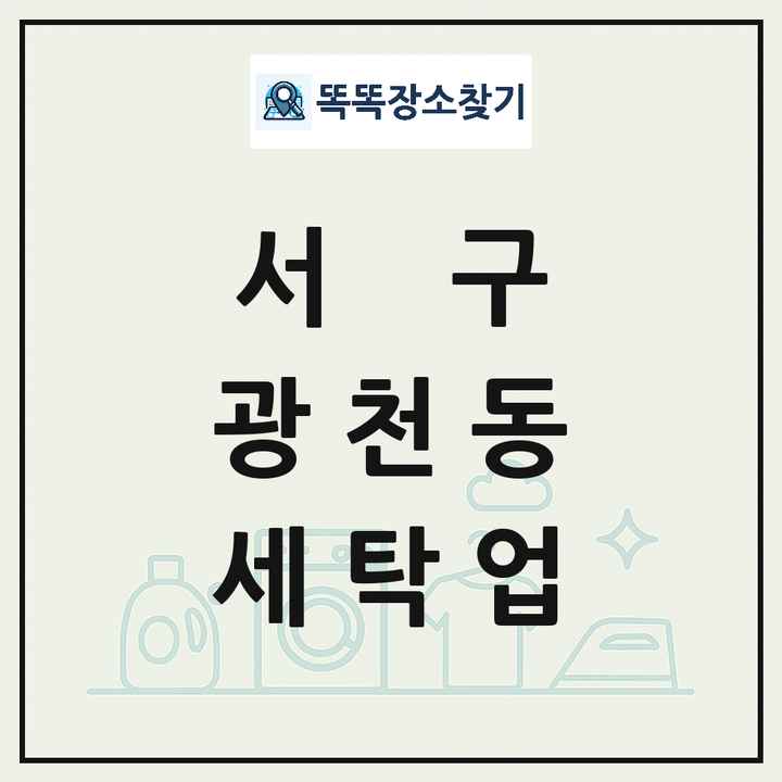 광주광역시 서구 광천동 세탁소 빨래방 세탁업 목록 및 상세정보 썸네일