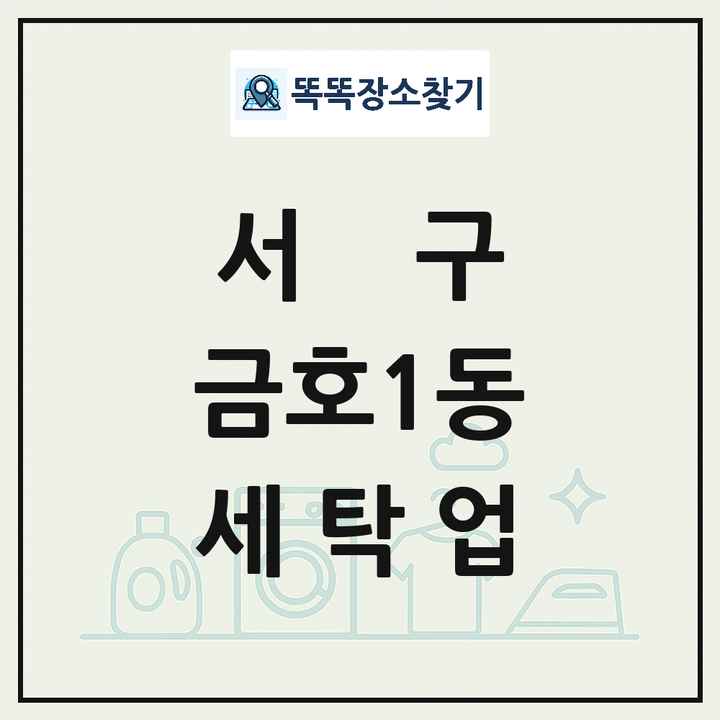 광주광역시 서구 금호1동 세탁소 빨래방 세탁업 목록 및 상세정보 썸네일