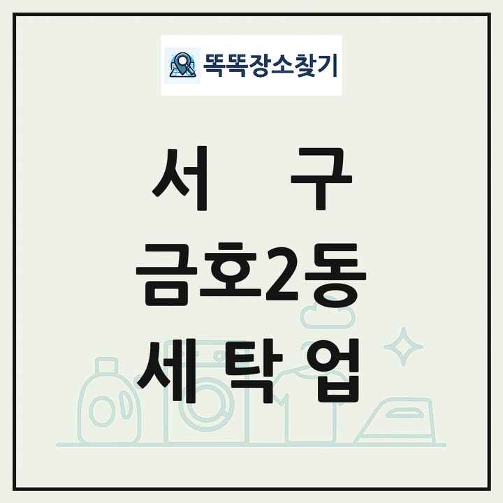 광주광역시 서구 금호2동 세탁소 빨래방 세탁업 목록 및 상세정보 썸네일