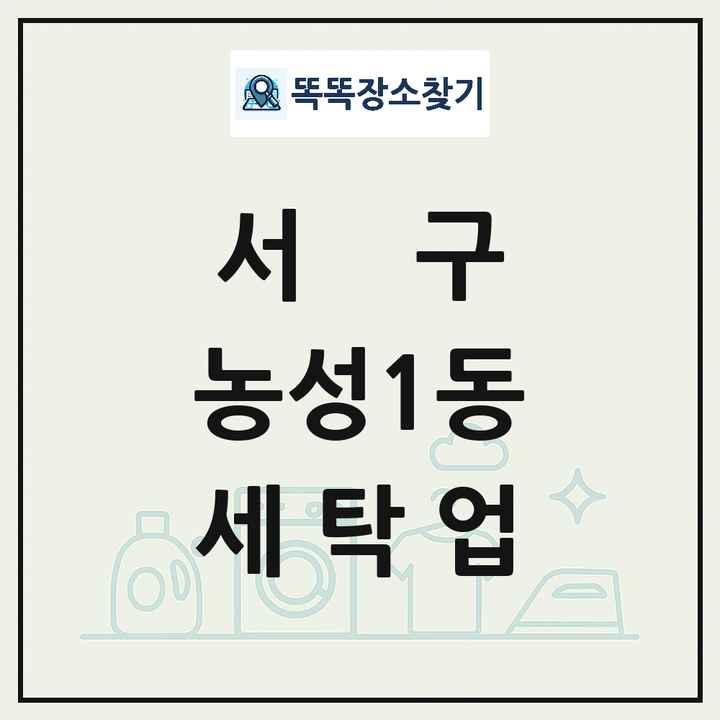 광주광역시 서구 농성1동 세탁소 빨래방 세탁업 목록 및 상세정보 썸네일