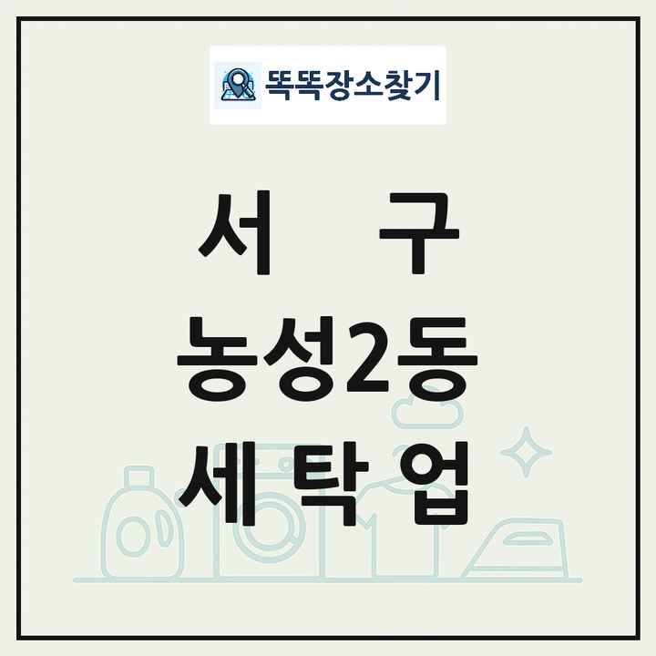 광주광역시 서구 농성2동 세탁소 빨래방 세탁업 목록 및 상세정보 썸네일