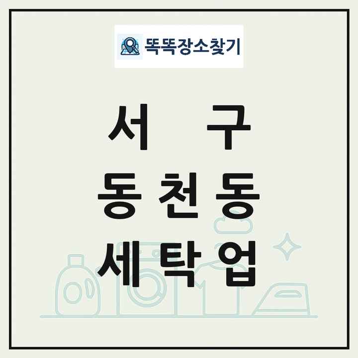 광주광역시 서구 동천동 세탁소 빨래방 세탁업 목록 및 상세정보 썸네일