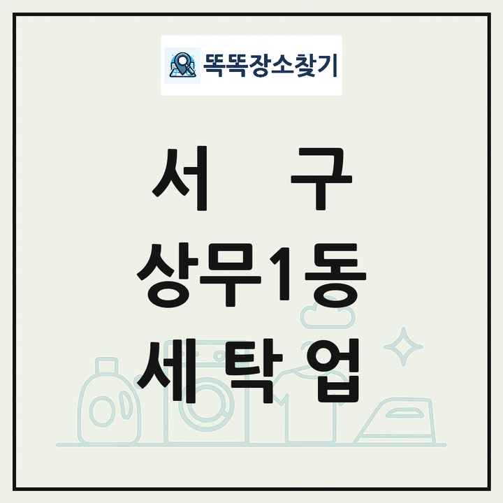 광주광역시 서구 상무1동 세탁소 빨래방 세탁업 목록 및 상세정보 썸네일