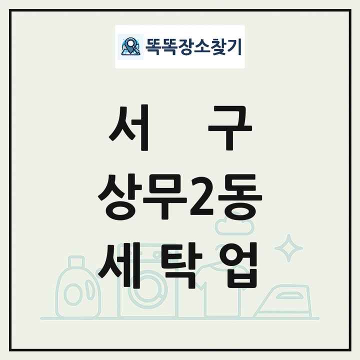 광주광역시 서구 상무2동 세탁소 빨래방 세탁업 목록 및 상세정보 썸네일