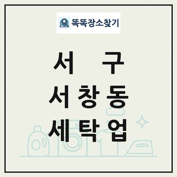 광주광역시 서구 서창동 세탁소 빨래방 세탁업 목록 및 상세정보 썸네일