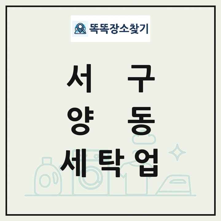 광주광역시 서구 양동 세탁소 빨래방 세탁업 목록 및 상세정보 썸네일