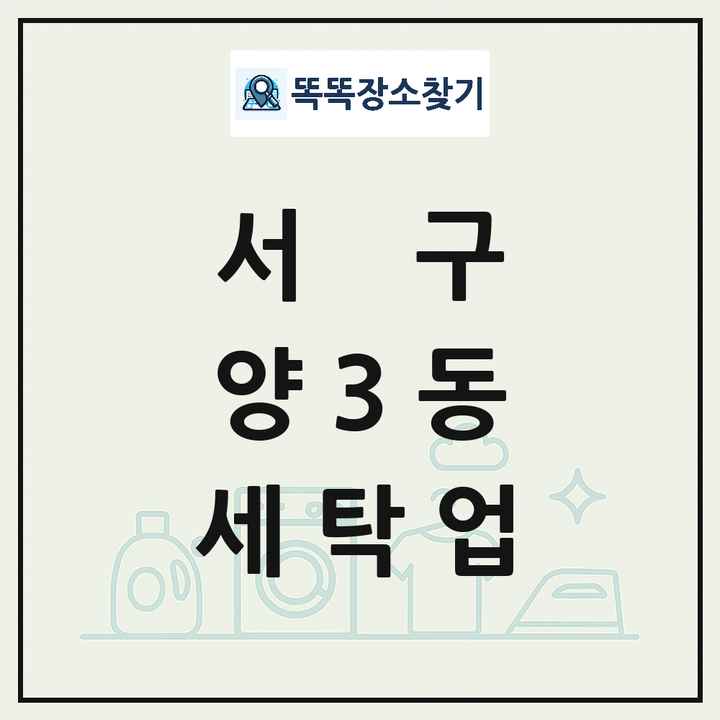 광주광역시 서구 양3동 세탁소 빨래방 세탁업 목록 및 상세정보 썸네일