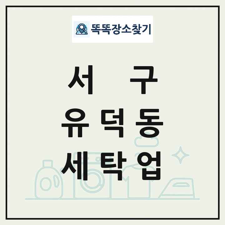 광주광역시 서구 유덕동 세탁소 빨래방 세탁업 목록 및 상세정보 썸네일