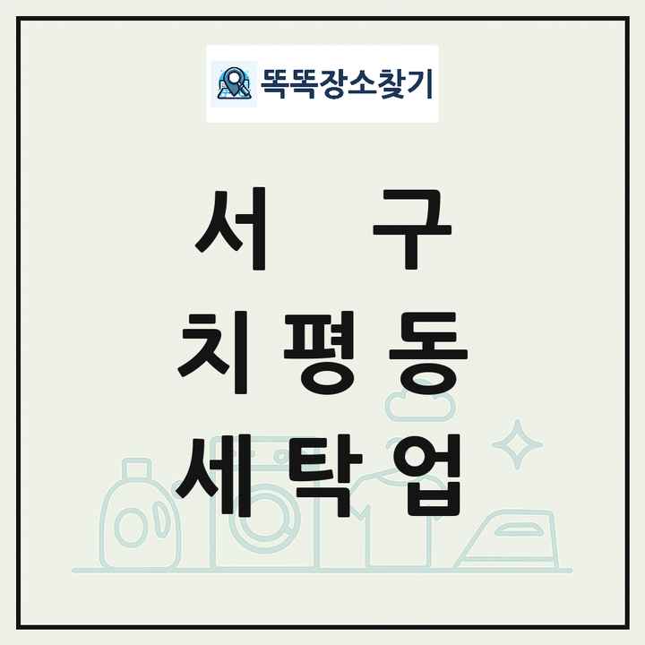 광주광역시 서구 치평동 세탁소 빨래방 세탁업 목록 및 상세정보 썸네일