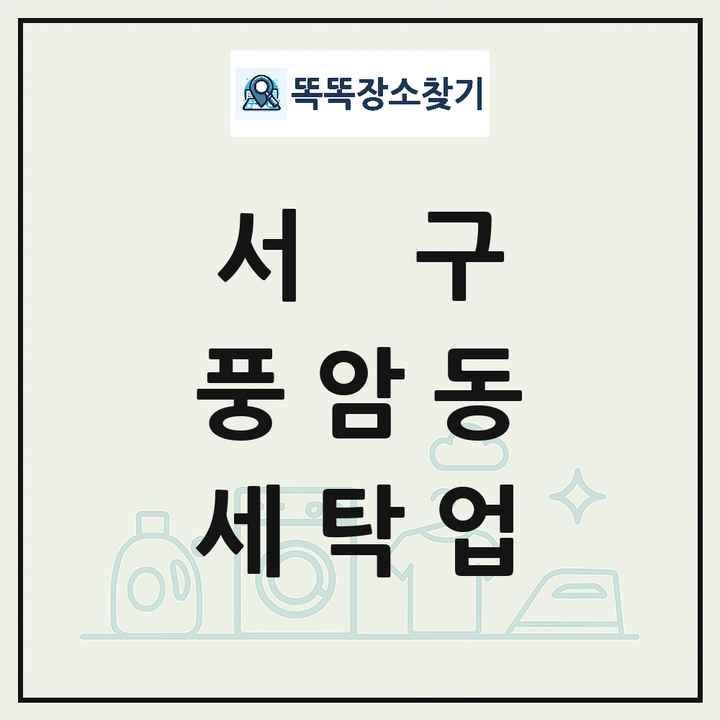 광주광역시 서구 풍암동 세탁소 빨래방 세탁업 목록 및 상세정보 썸네일