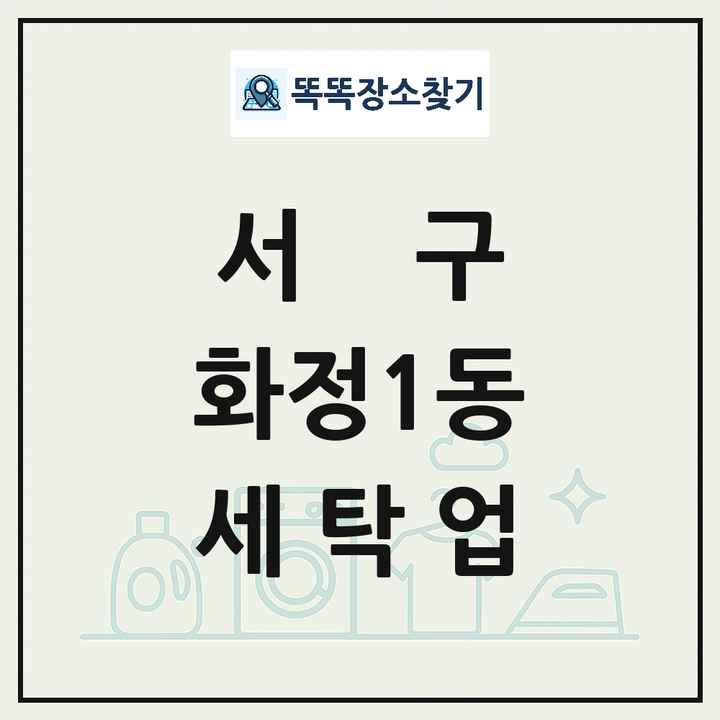 광주광역시 서구 화정1동 세탁소 빨래방 세탁업 목록 및 상세정보 썸네일