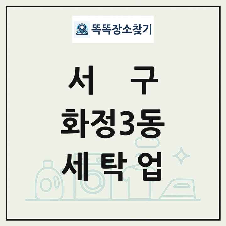 광주광역시 서구 화정3동 세탁소 빨래방 세탁업 목록 및 상세정보 썸네일