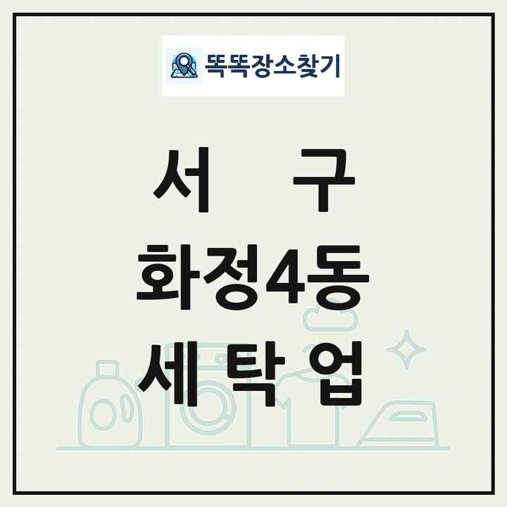 광주광역시 서구 화정4동 세탁소 빨래방 세탁업 목록 및 상세정보 썸네일