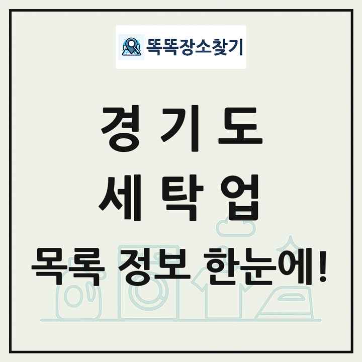 경기도 세탁소 빨래방 세탁업 목록 및 상세정보 썸네일