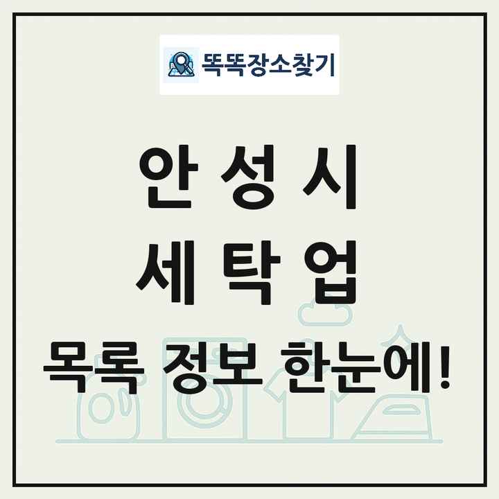 경기도 안성시 세탁소 빨래방 세탁업 목록 및 상세정보 썸네일