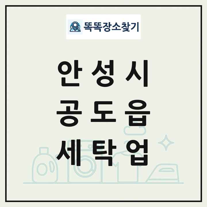 경기도 안성시 공도읍 세탁소 빨래방 세탁업 목록 및 상세정보 썸네일