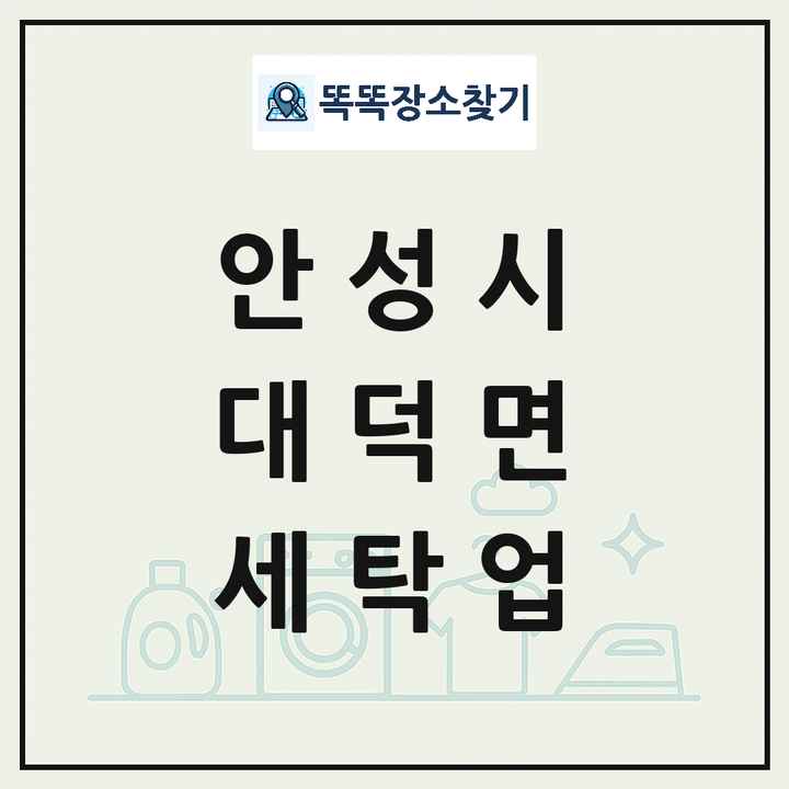 경기도 안성시 대덕면 세탁소 빨래방 세탁업 목록 및 상세정보 썸네일