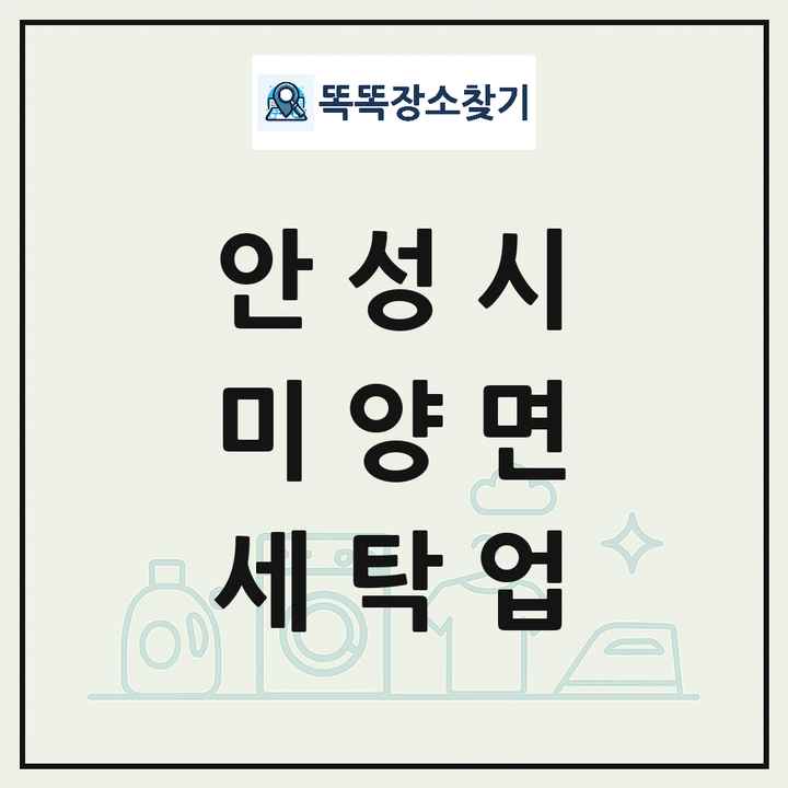 경기도 안성시 미양면 세탁소 빨래방 세탁업 목록 및 상세정보 썸네일