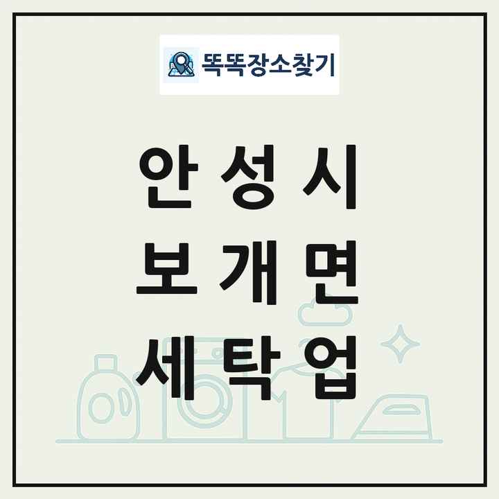 경기도 안성시 보개면 세탁소 빨래방 세탁업 목록 및 상세정보 썸네일
