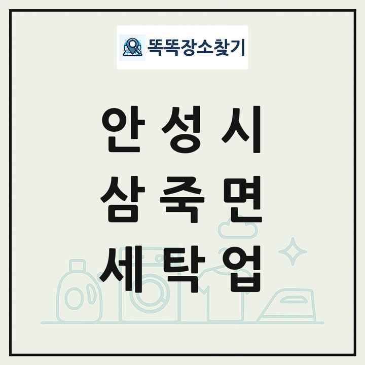 경기도 안성시 삼죽면 세탁소 빨래방 세탁업 목록 및 상세정보 썸네일