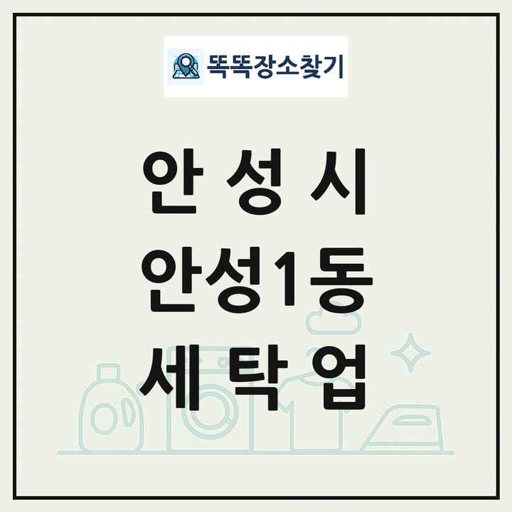 경기도 안성시 안성1동 세탁소 빨래방 세탁업 목록 및 상세정보 썸네일