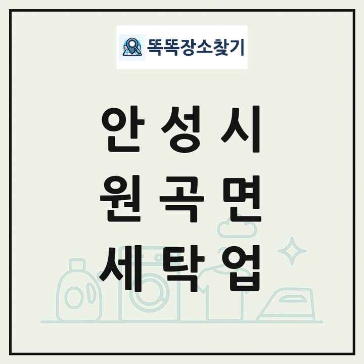 경기도 안성시 원곡면 세탁소 빨래방 세탁업 목록 및 상세정보 썸네일