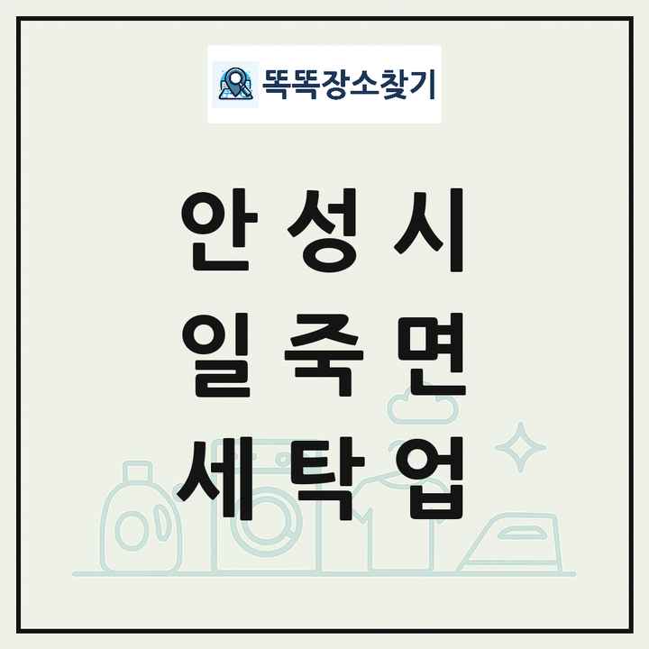 경기도 안성시 일죽면 세탁소 빨래방 세탁업 목록 및 상세정보 썸네일