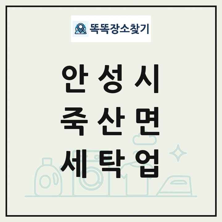 경기도 안성시 죽산면 세탁소 빨래방 세탁업 목록 및 상세정보 썸네일