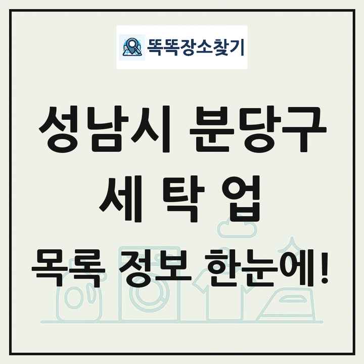 경기도 성남시 분당구 세탁소 빨래방 세탁업 목록 및 상세정보 썸네일