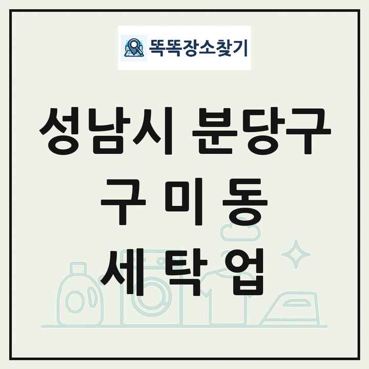경기도 성남시 분당구 구미동 세탁소 빨래방 세탁업 목록 및 상세정보 썸네일