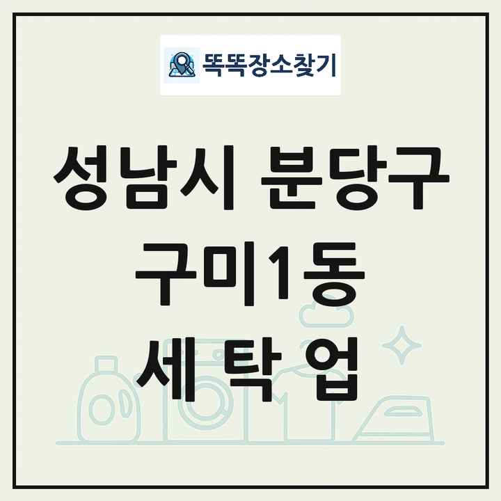 경기도 성남시 분당구 구미1동 세탁소 빨래방 세탁업 목록 및 상세정보 썸네일