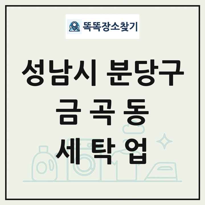 경기도 성남시 분당구 금곡동 세탁소 빨래방 세탁업 목록 및 상세정보 썸네일