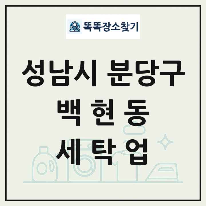 경기도 성남시 분당구 백현동 세탁소 빨래방 세탁업 목록 및 상세정보 썸네일