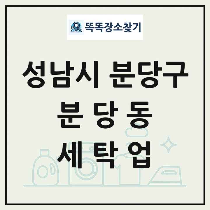 경기도 성남시 분당구 분당동 세탁소 빨래방 세탁업 목록 및 상세정보 썸네일