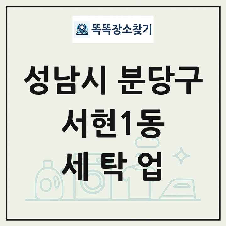 경기도 성남시 분당구 서현1동 세탁소 빨래방 세탁업 목록 및 상세정보 썸네일