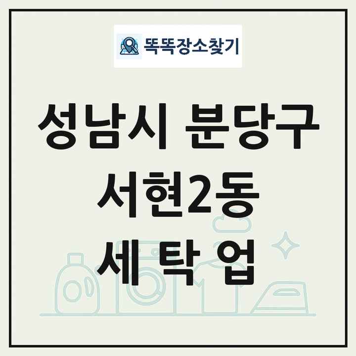 경기도 성남시 분당구 서현2동 세탁소 빨래방 세탁업 목록 및 상세정보 썸네일