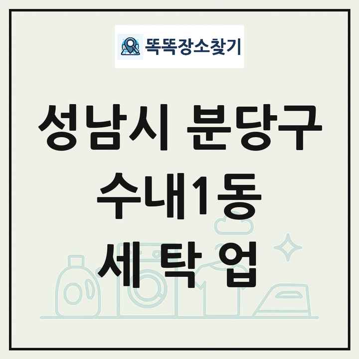 경기도 성남시 분당구 수내1동 세탁소 빨래방 세탁업 목록 및 상세정보 썸네일