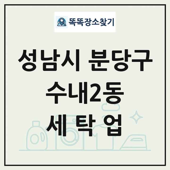 경기도 성남시 분당구 수내2동 세탁소 빨래방 세탁업 목록 및 상세정보 썸네일