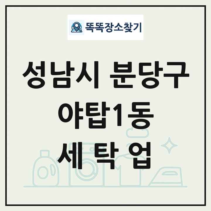 경기도 성남시 분당구 야탑1동 세탁소 빨래방 세탁업 목록 및 상세정보 썸네일