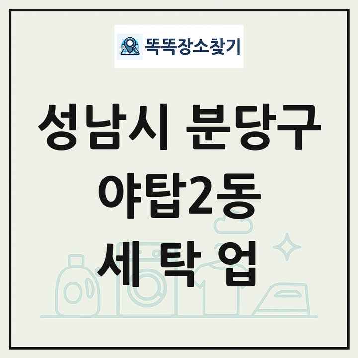 경기도 성남시 분당구 야탑2동 세탁소 빨래방 세탁업 목록 및 상세정보 썸네일