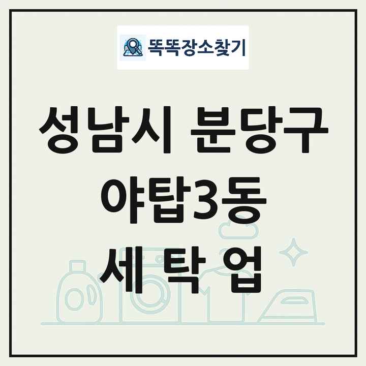 경기도 성남시 분당구 야탑3동 세탁소 빨래방 세탁업 목록 및 상세정보 썸네일