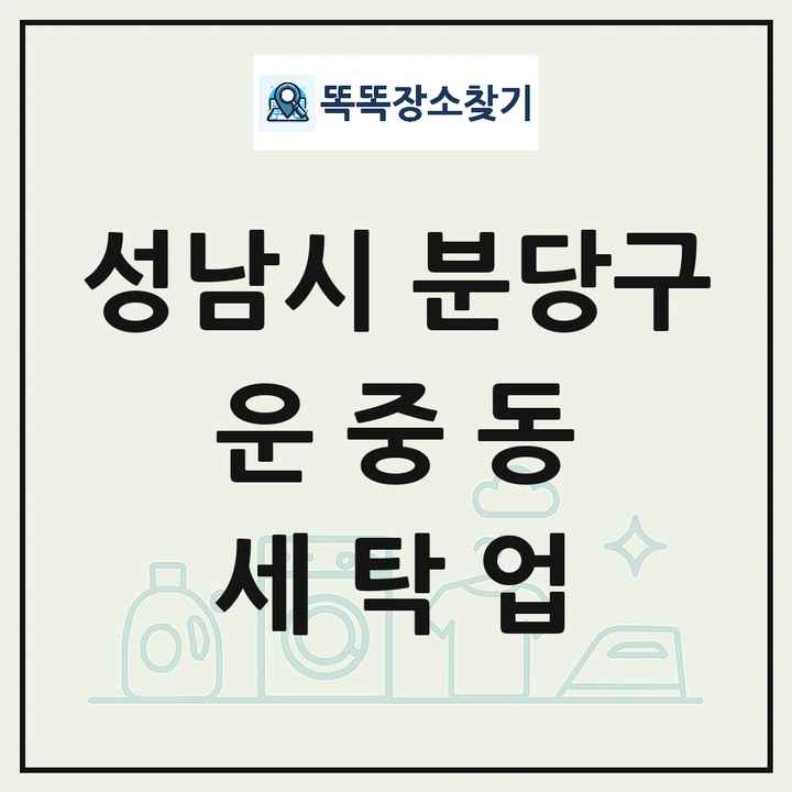 경기도 성남시 분당구 운중동 세탁소 빨래방 세탁업 목록 및 상세정보 썸네일