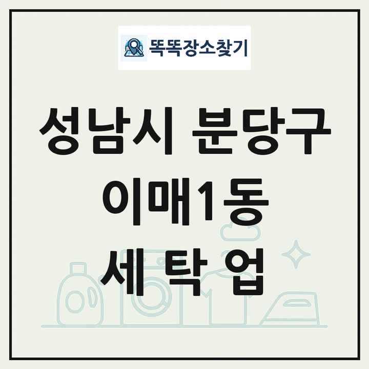 경기도 성남시 분당구 이매1동 세탁소 빨래방 세탁업 목록 및 상세정보 썸네일