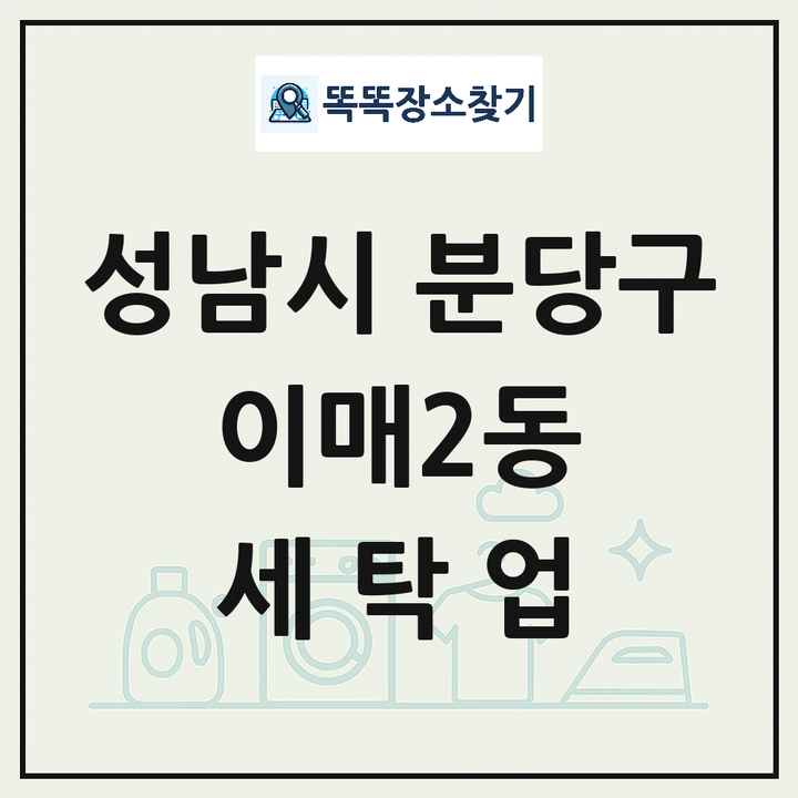 경기도 성남시 분당구 이매2동 세탁소 빨래방 세탁업 목록 및 상세정보 썸네일