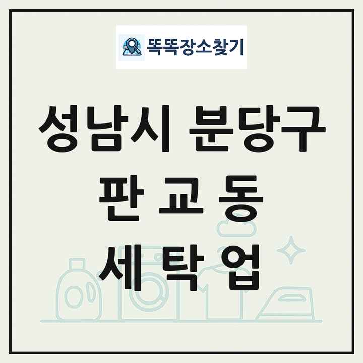 경기도 성남시 분당구 판교동 세탁소 빨래방 세탁업 목록 및 상세정보 썸네일