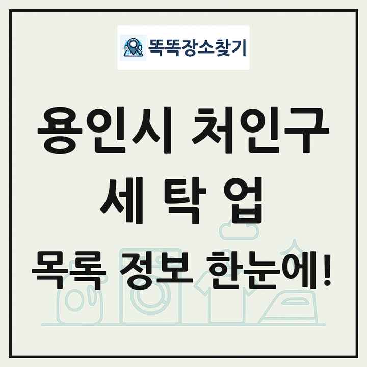 경기도 용인시 처인구 세탁소 빨래방 세탁업 목록 및 상세정보 썸네일