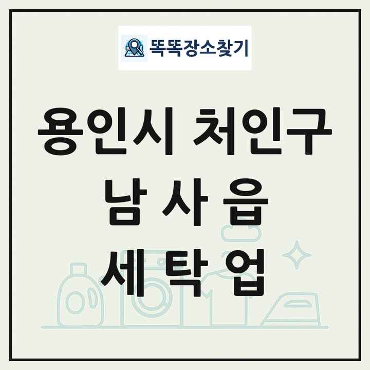 경기도 용인시 처인구 남사읍 세탁소 빨래방 세탁업 목록 및 상세정보 썸네일