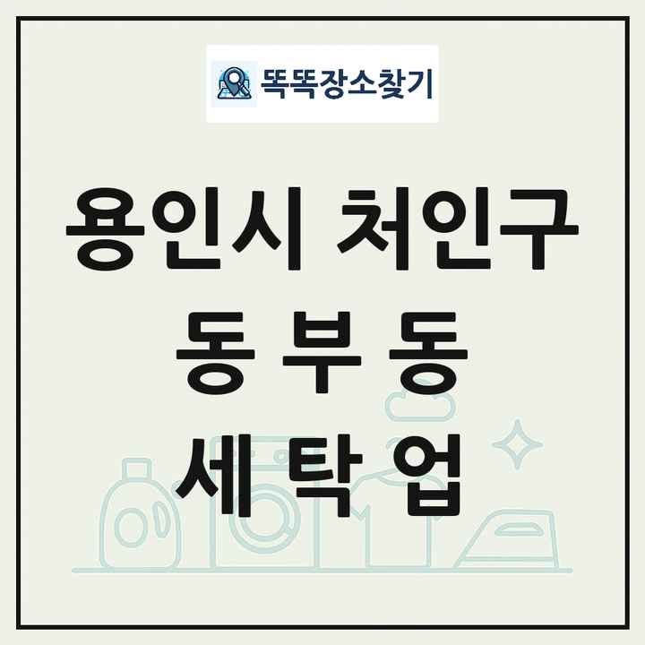 경기도 용인시 처인구 동부동 세탁소 빨래방 세탁업 목록 및 상세정보 썸네일