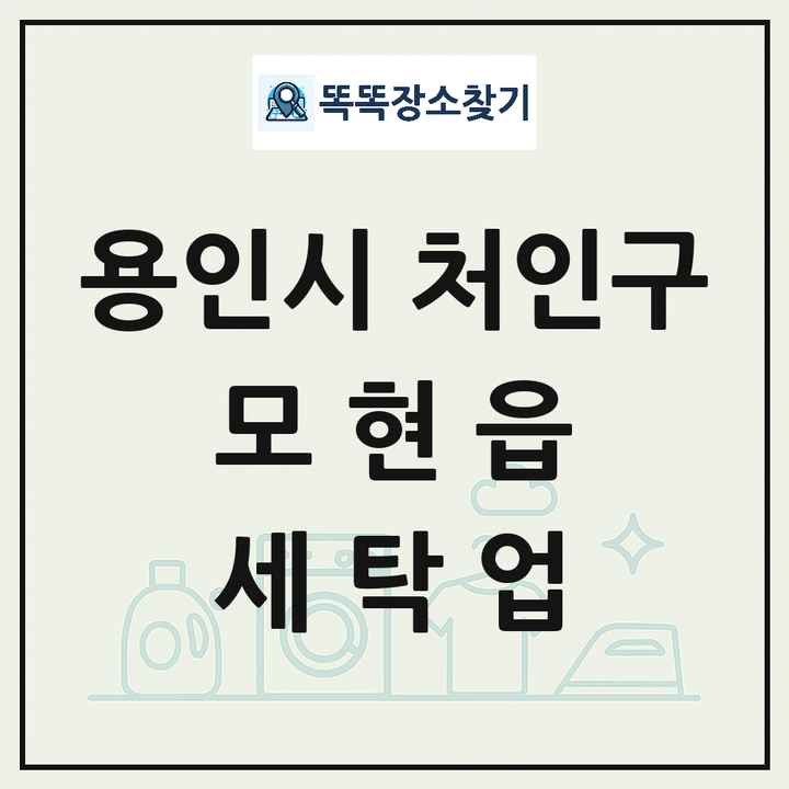 경기도 용인시 처인구 모현읍 세탁소 빨래방 세탁업 목록 및 상세정보 썸네일