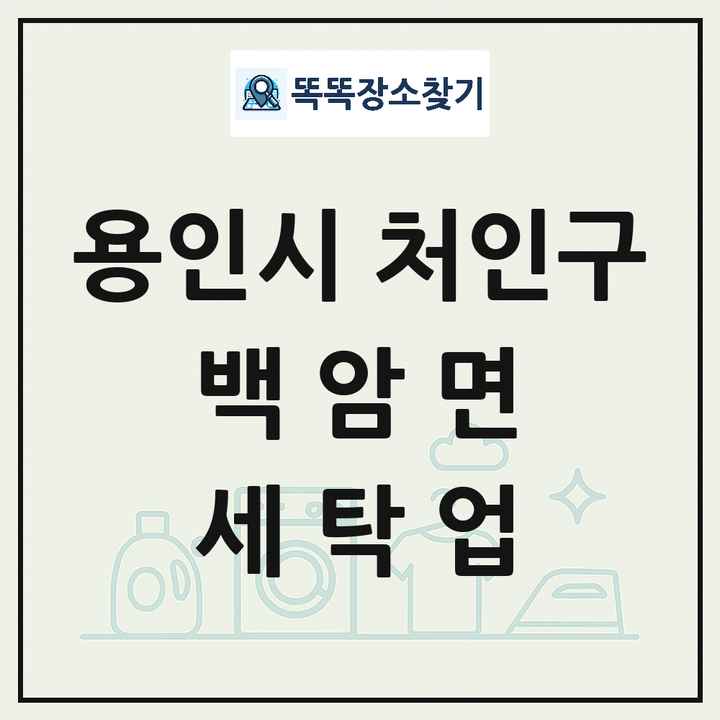 경기도 용인시 처인구 백암면 세탁소 빨래방 세탁업 목록 및 상세정보 썸네일